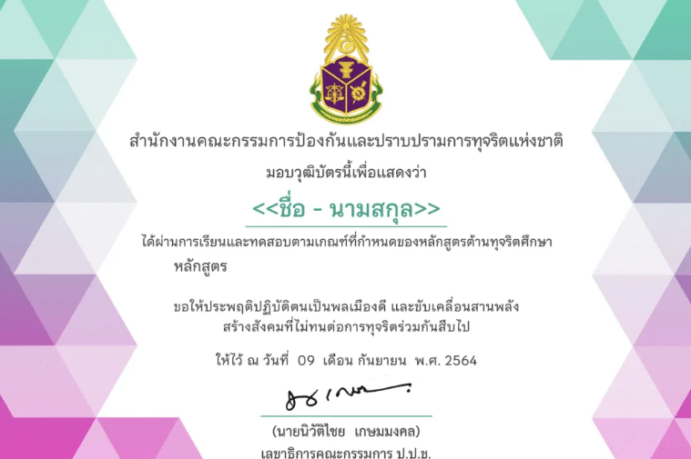 ตัวอย่างใบประกาศนียบัตรจาก ป.ป.ช. ทันสมัย